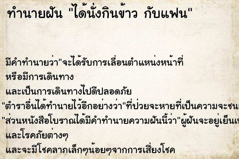 ทำนายฝัน ได้นั่งกินข้าว กับแฟน